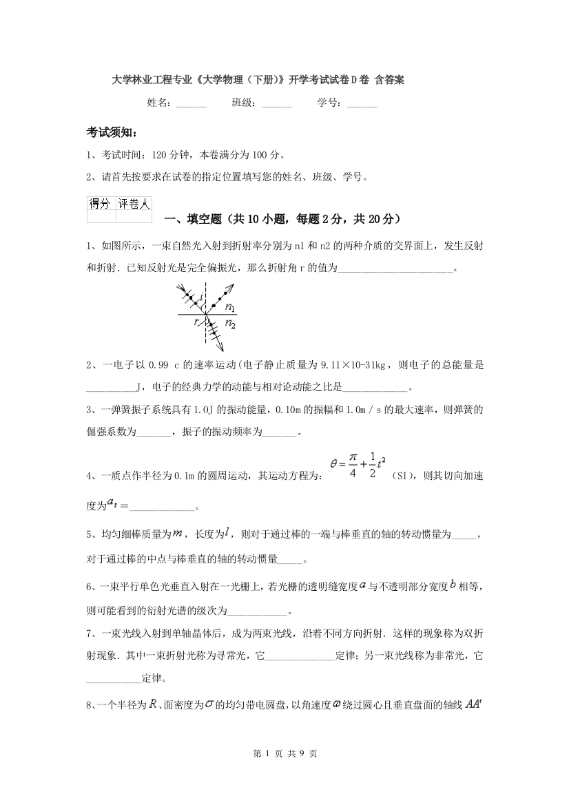 大学林业工程专业大学物理下册开学考试试卷D卷-含答案