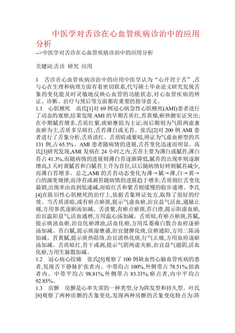 中医学对舌诊在心血管疾病诊治中的应用分析