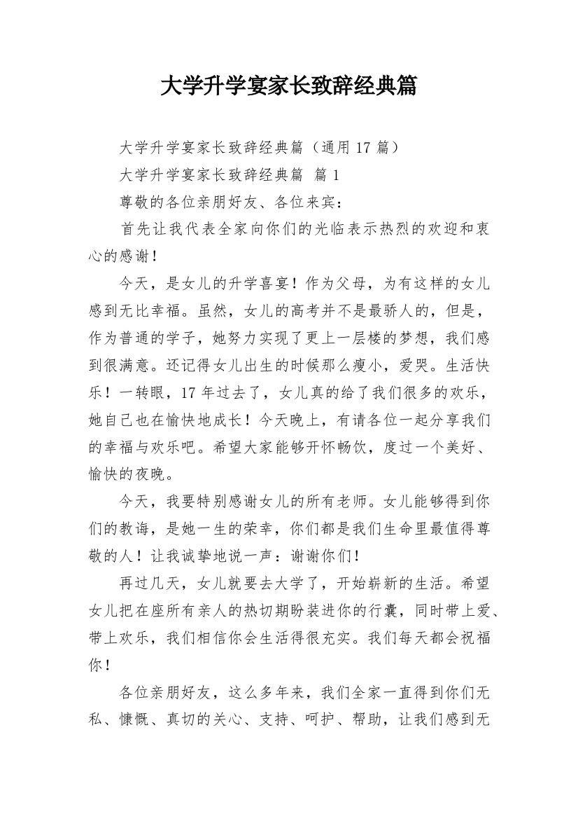 大学升学宴家长致辞经典篇