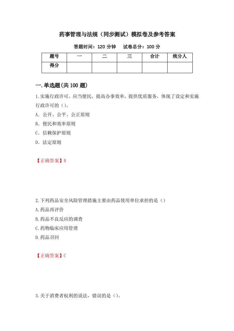 药事管理与法规同步测试模拟卷及参考答案第56次