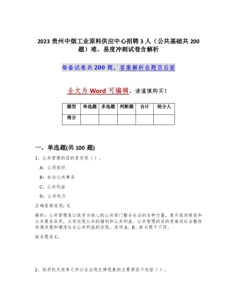 2023贵州中烟工业原料供应中心招聘3人公共基础共200题难易度冲刺试卷含解析