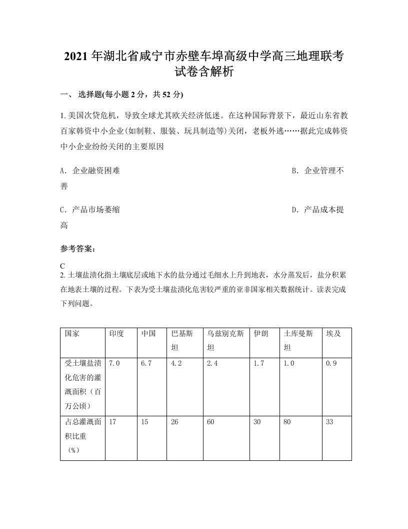 2021年湖北省咸宁市赤壁车埠高级中学高三地理联考试卷含解析