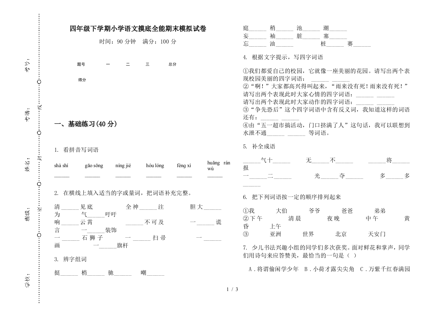 四年级下学期小学语文摸底全能期末模拟试卷