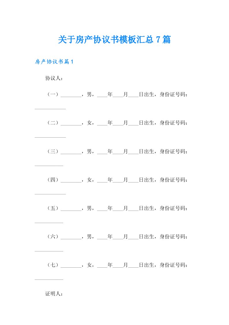 关于房产协议书模板汇总7篇