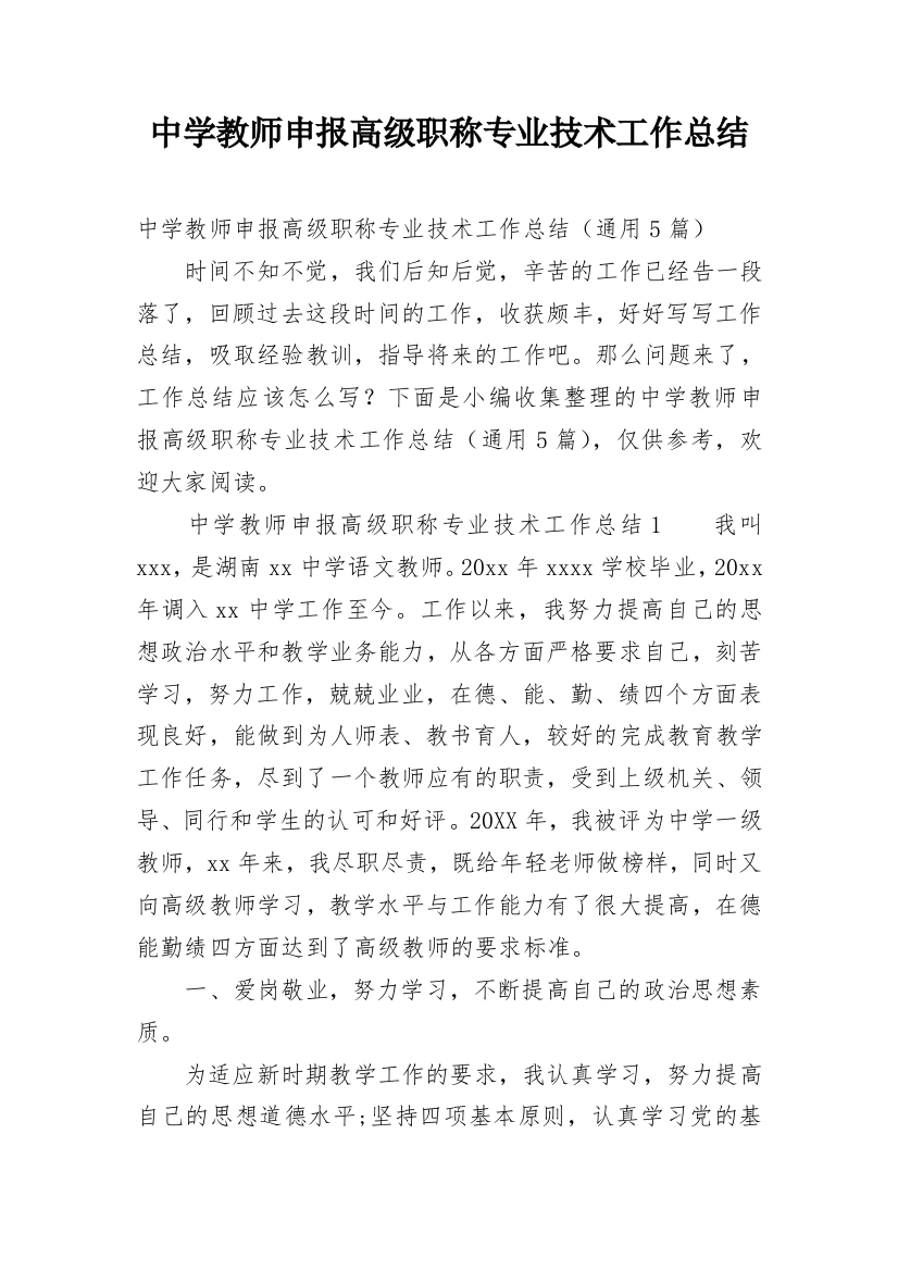 中学教师申报高级职称专业技术工作总结