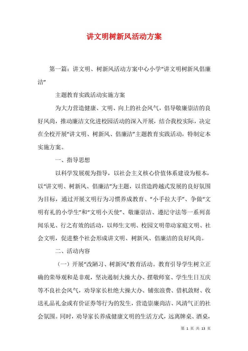 讲文明树新风活动方案三