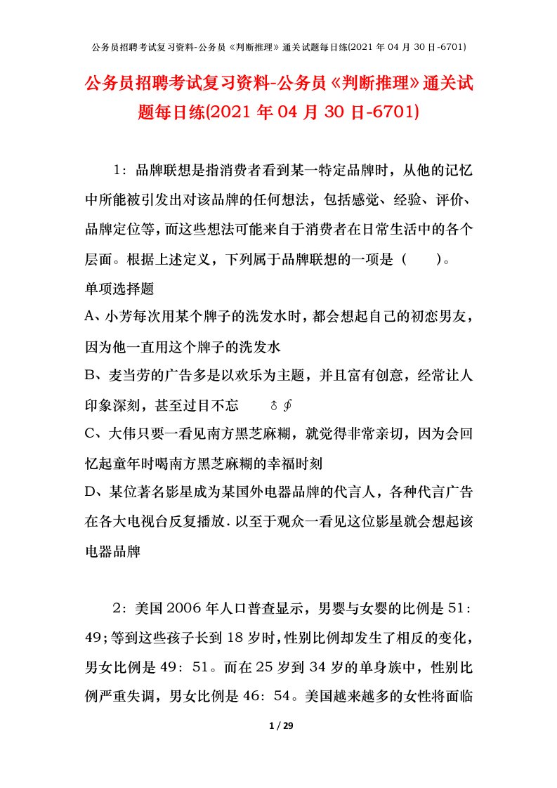 公务员招聘考试复习资料-公务员判断推理通关试题每日练2021年04月30日-6701