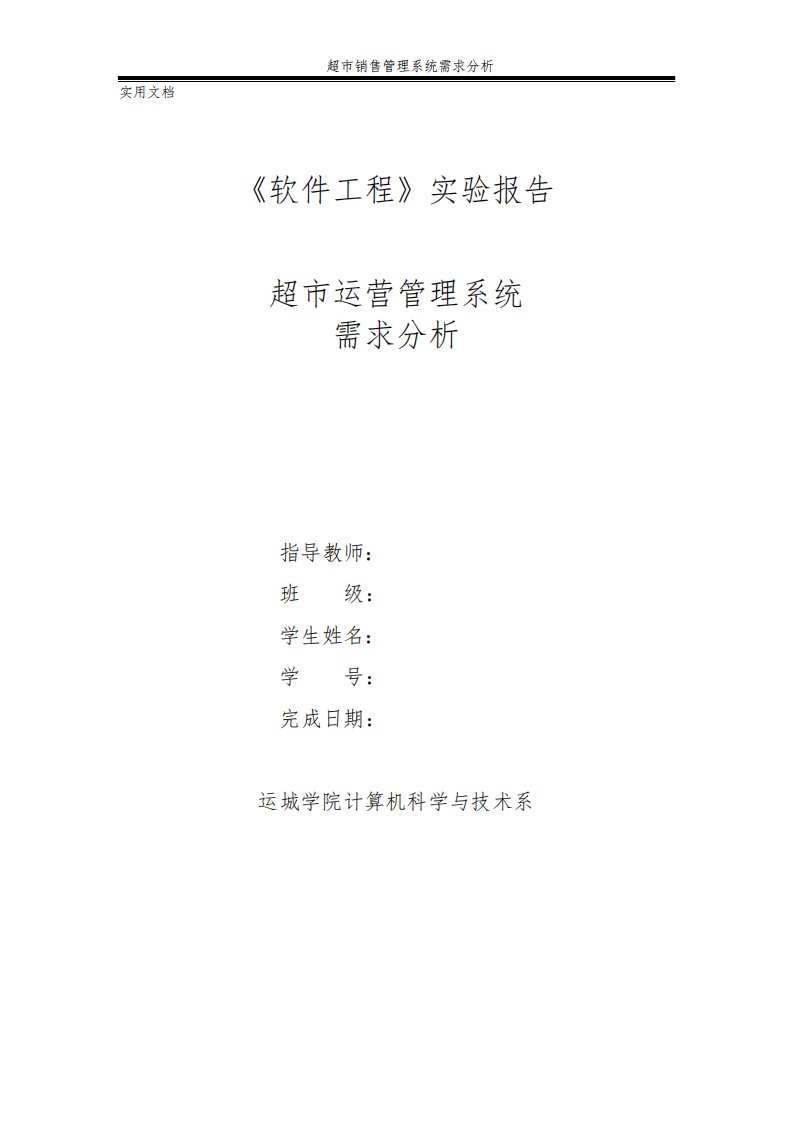 软件工程实验报告模板——需求分析