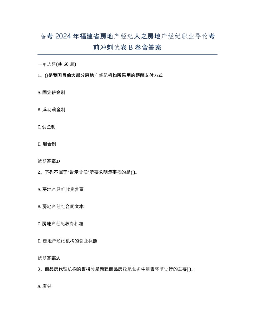 备考2024年福建省房地产经纪人之房地产经纪职业导论考前冲刺试卷B卷含答案