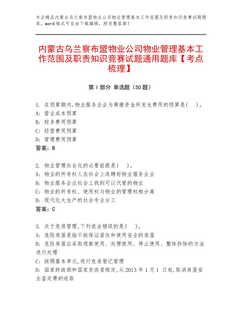 内蒙古乌兰察布盟物业公司物业管理基本工作范围及职责知识竞赛试题通用题库【考点梳理】