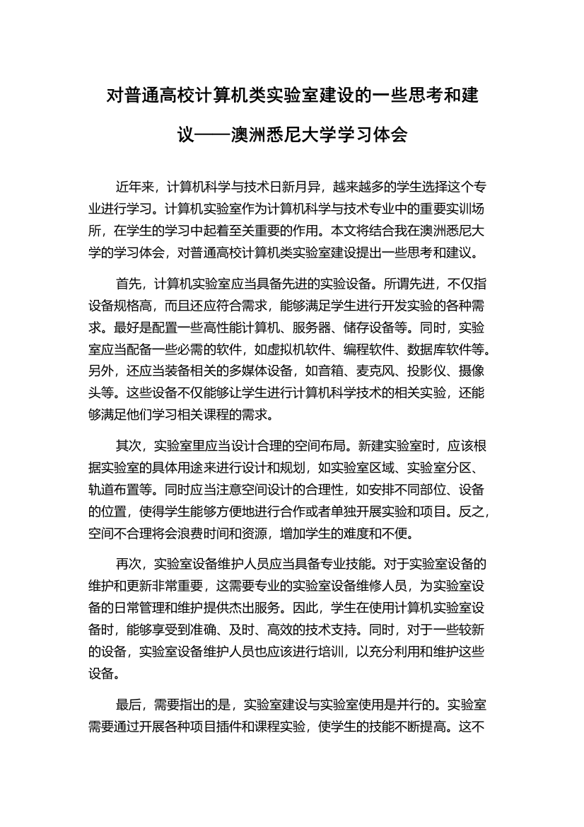 对普通高校计算机类实验室建设的一些思考和建议——澳洲悉尼大学学习体会