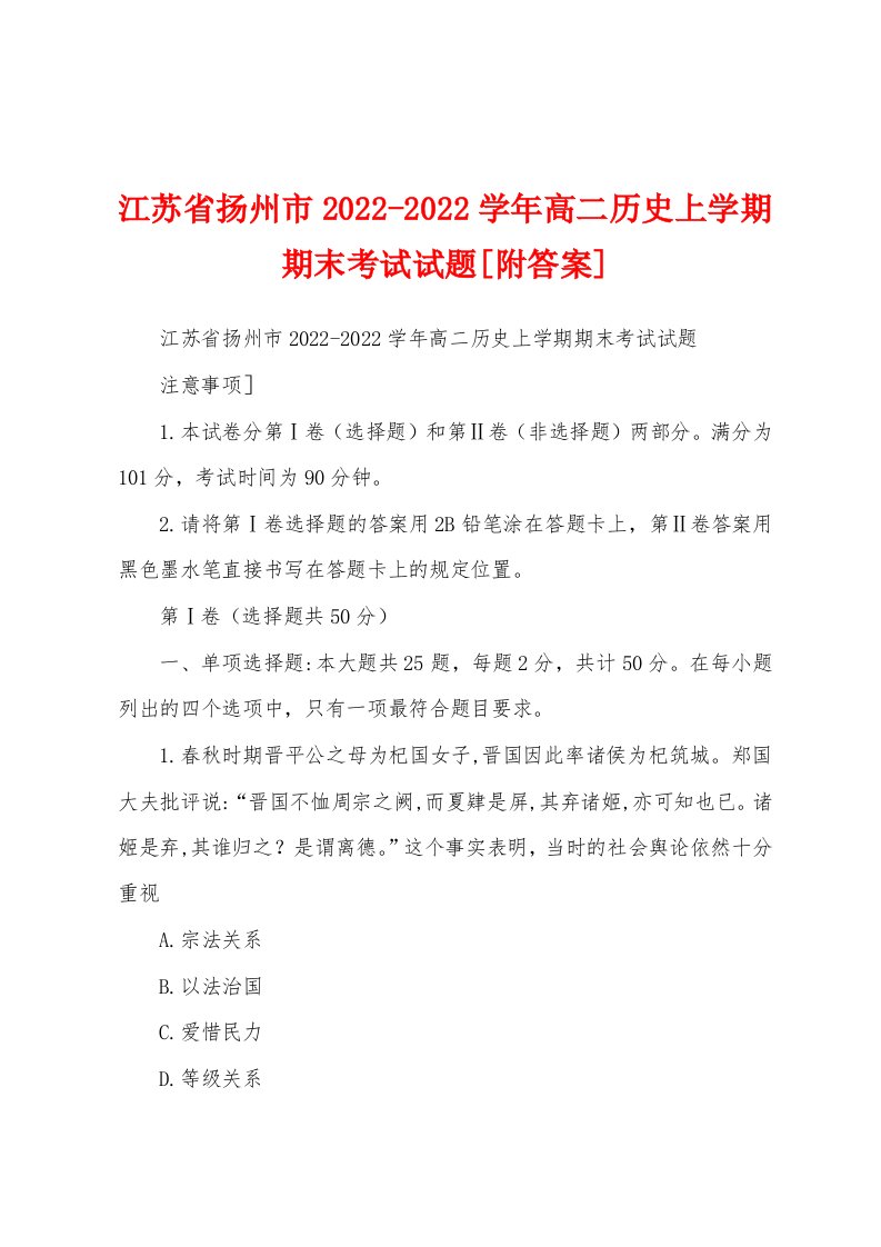 江苏省扬州市2022-2022学年高二历史上学期期末考试试题[附答案]