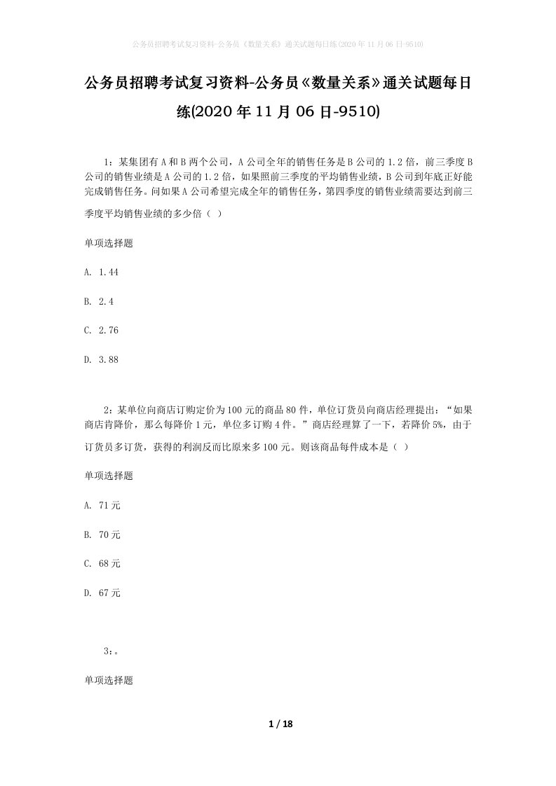 公务员招聘考试复习资料-公务员数量关系通关试题每日练2020年11月06日-9510