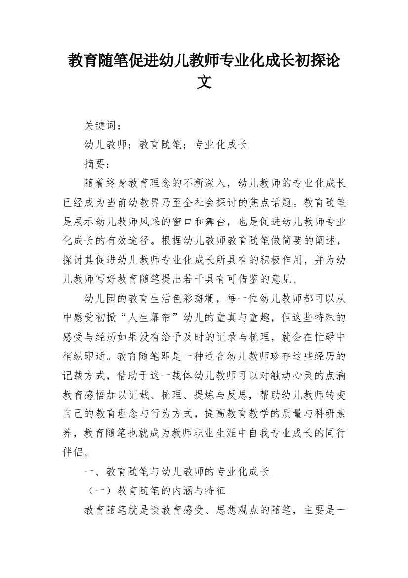 教育随笔促进幼儿教师专业化成长初探论文