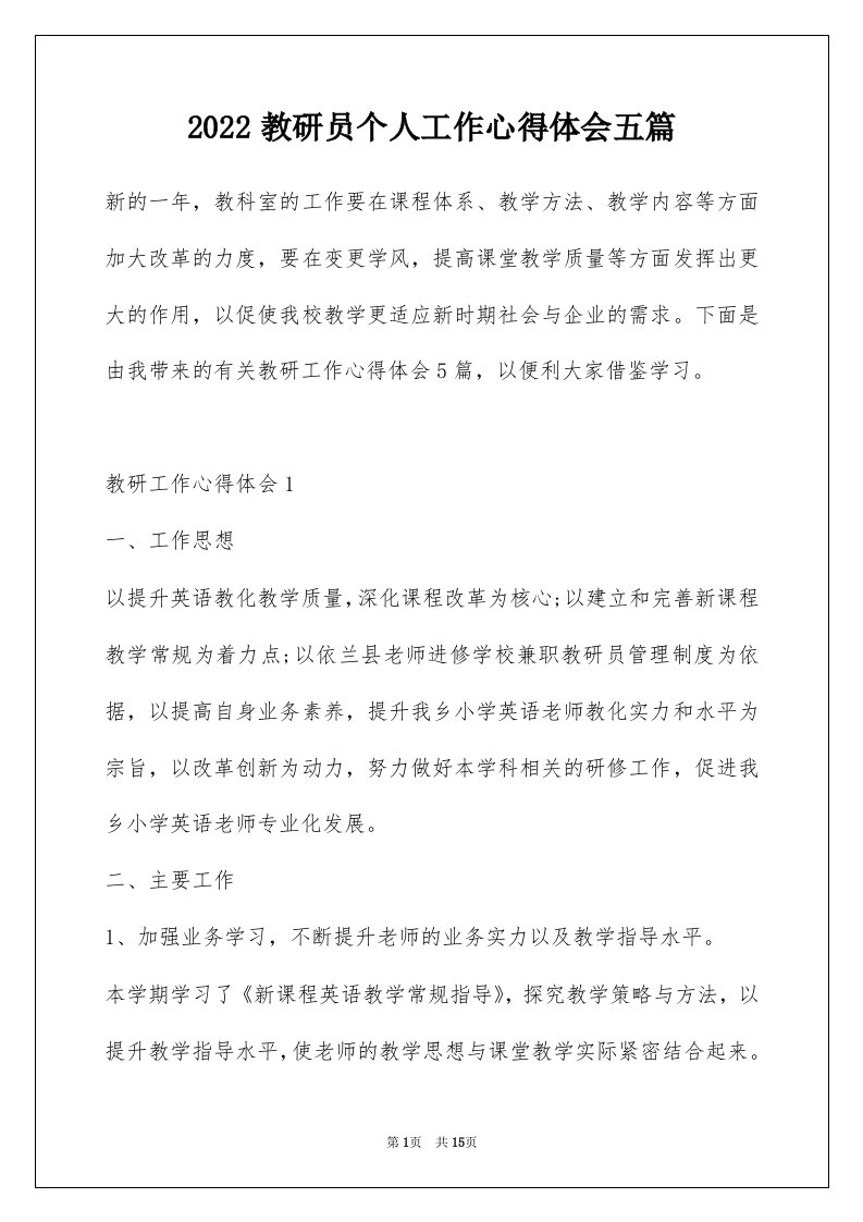 2022教研员个人工作心得体会五篇