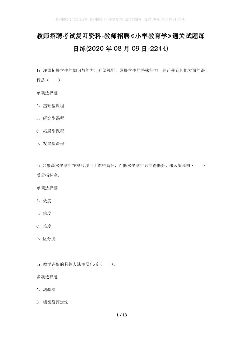 教师招聘考试复习资料-教师招聘小学教育学通关试题每日练2020年08月09日-2244