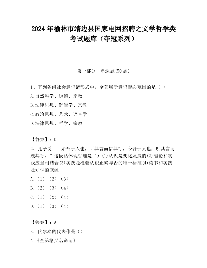 2024年榆林市靖边县国家电网招聘之文学哲学类考试题库（夺冠系列）