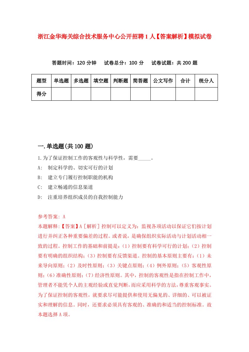 浙江金华海关综合技术服务中心公开招聘1人【答案解析】模拟试卷5