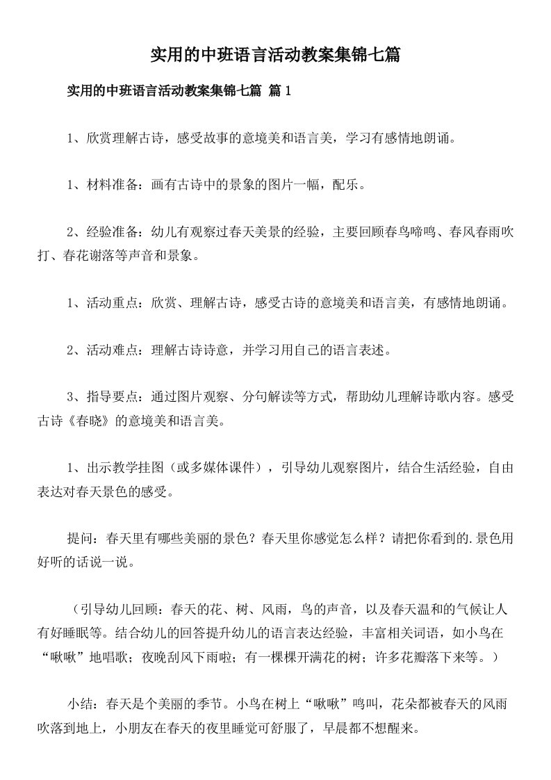 实用的中班语言活动教案集锦七篇