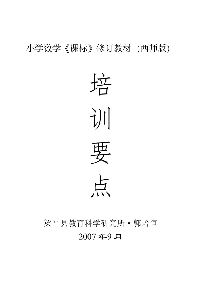 小学数学《课标》修订教材(西师版)