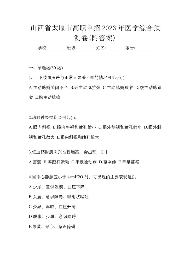 山西省太原市高职单招2023年医学综合预测卷附答案