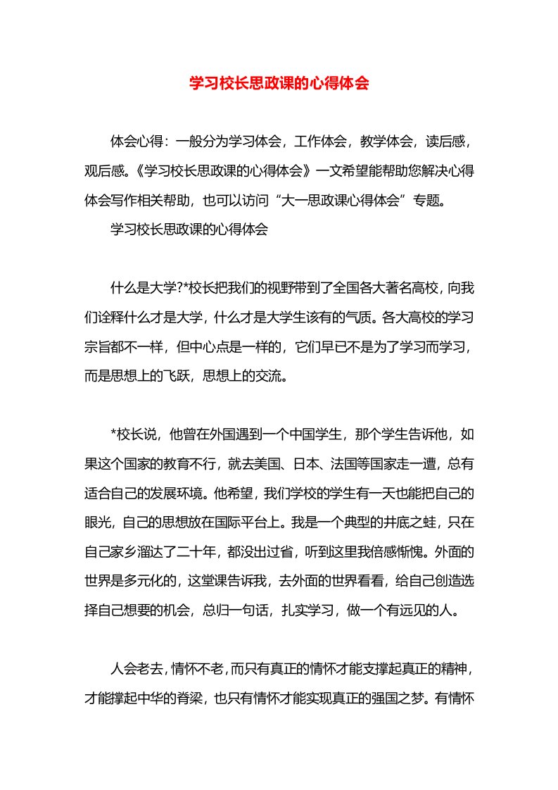 学习校长思政课的心得体会