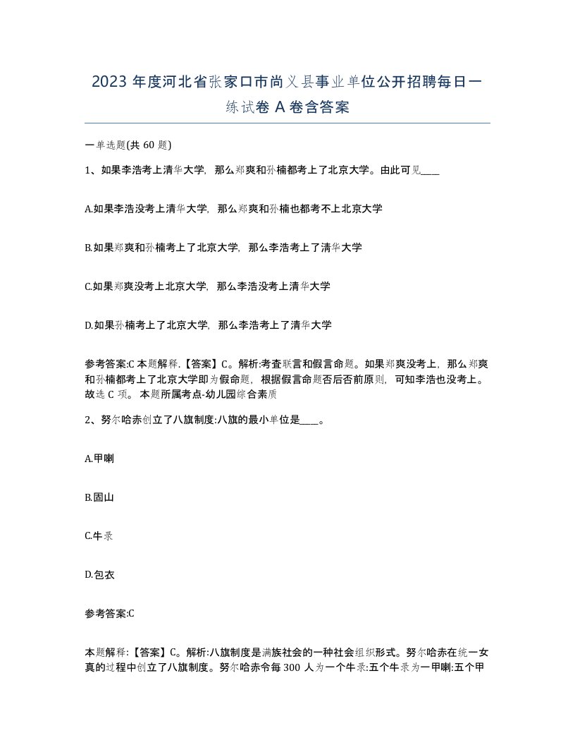 2023年度河北省张家口市尚义县事业单位公开招聘每日一练试卷A卷含答案