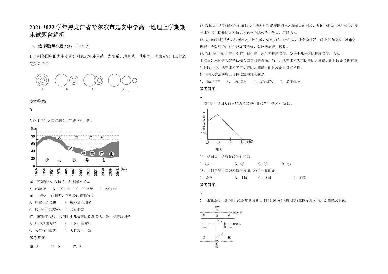 2021-2022学年黑龙江省哈尔滨市延安中学高一地理上学期期末试题含解析