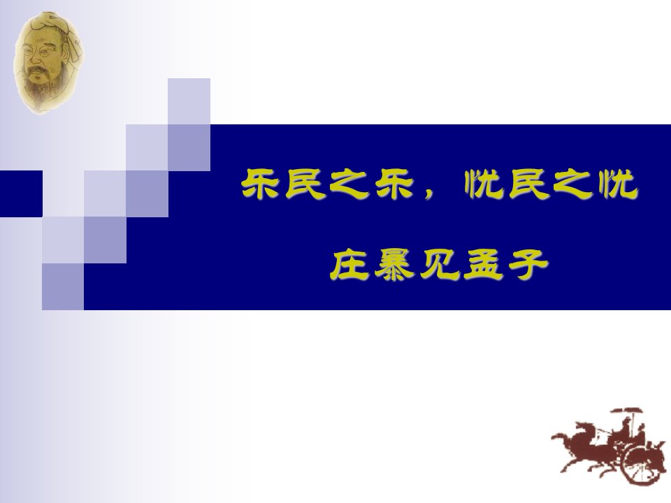 庄暴见孟子公开课课件教学资料