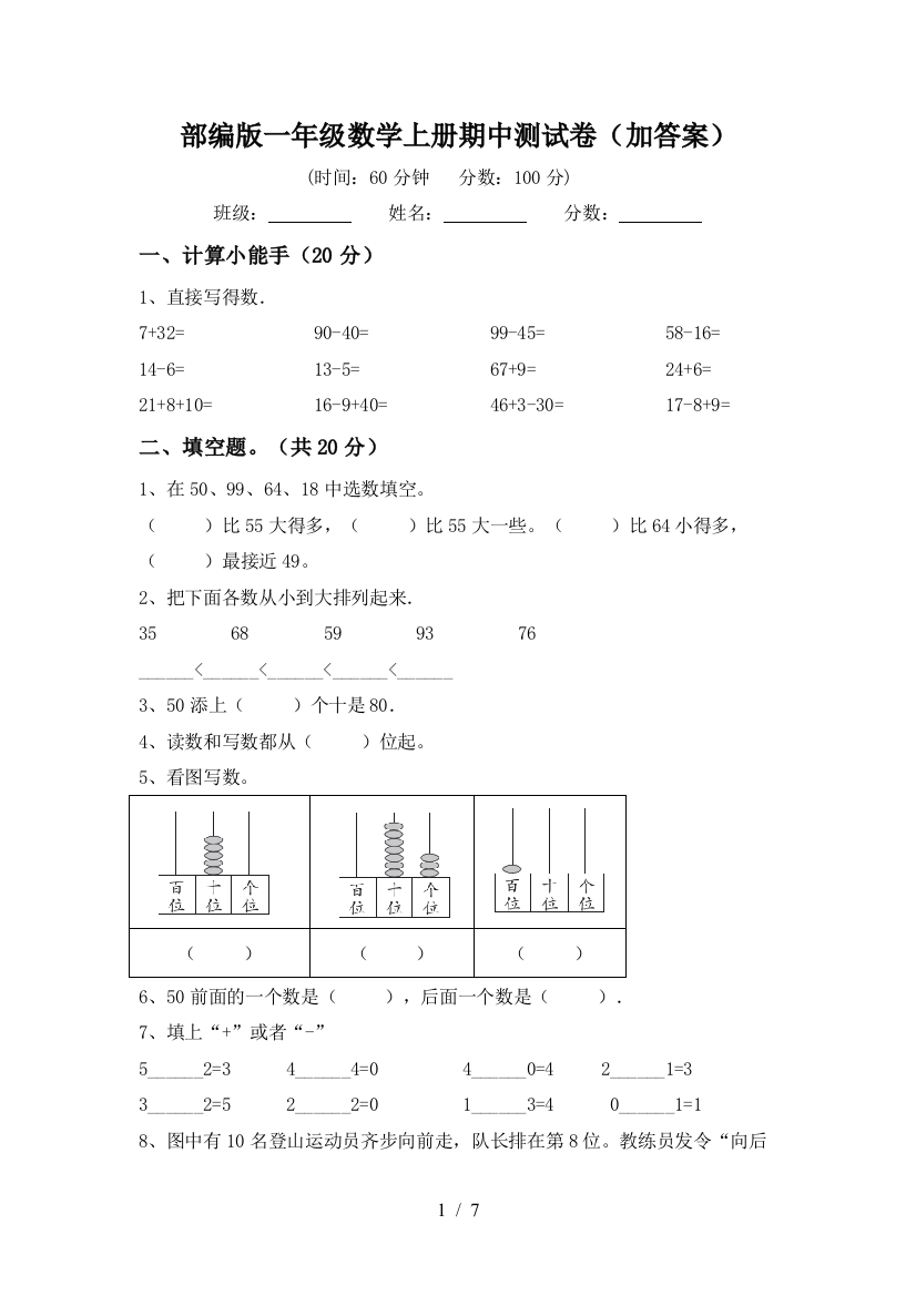 部编版一年级数学上册期中测试卷(加答案)