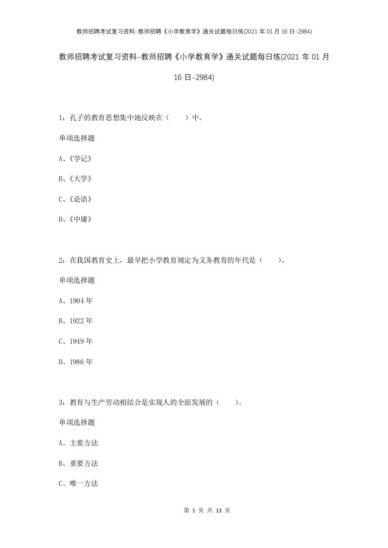 教师招聘考试复习资料-教师招聘小学教育学通关试题每日练2021年01月16日-2984