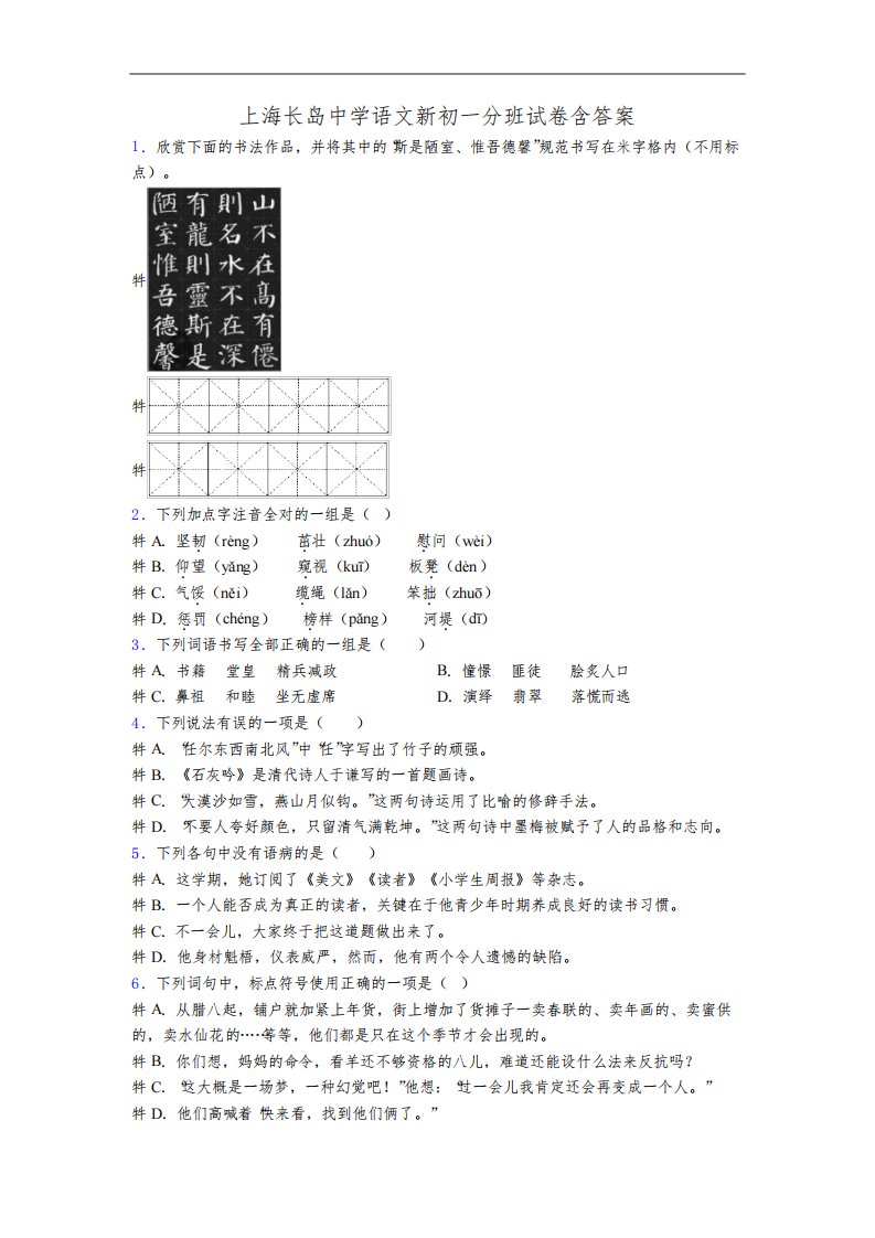 上海长岛中学语文新初一分班试卷含答案