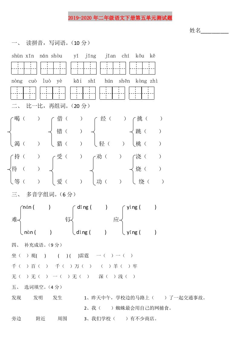 2019-2020年二年级语文下册第五单元测试题