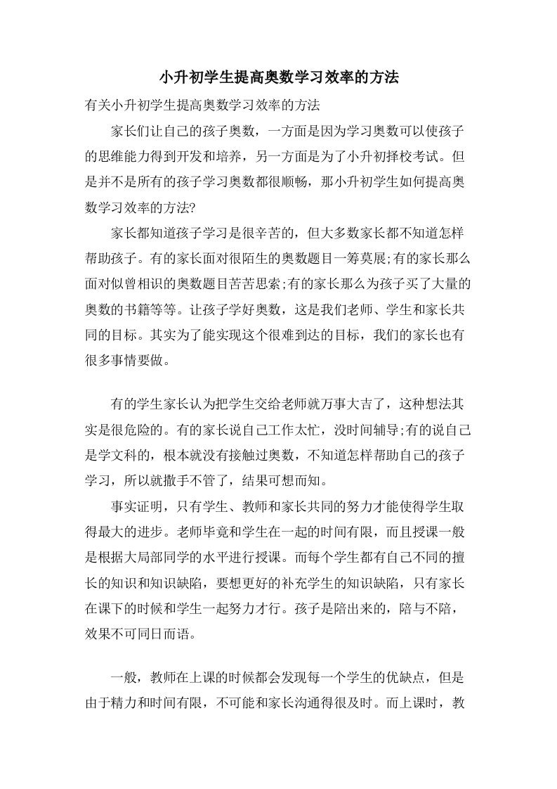 小升初学生提高奥数学习效率的方法