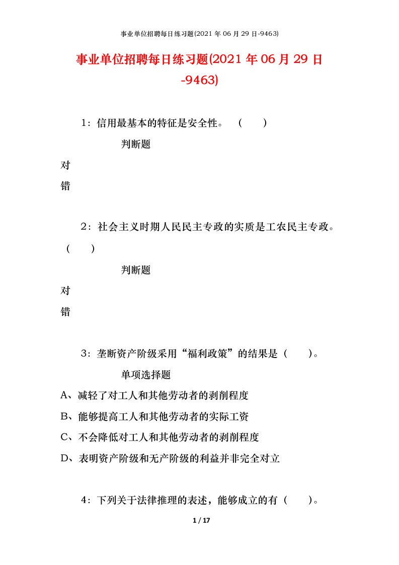 事业单位招聘每日练习题2021年06月29日-9463