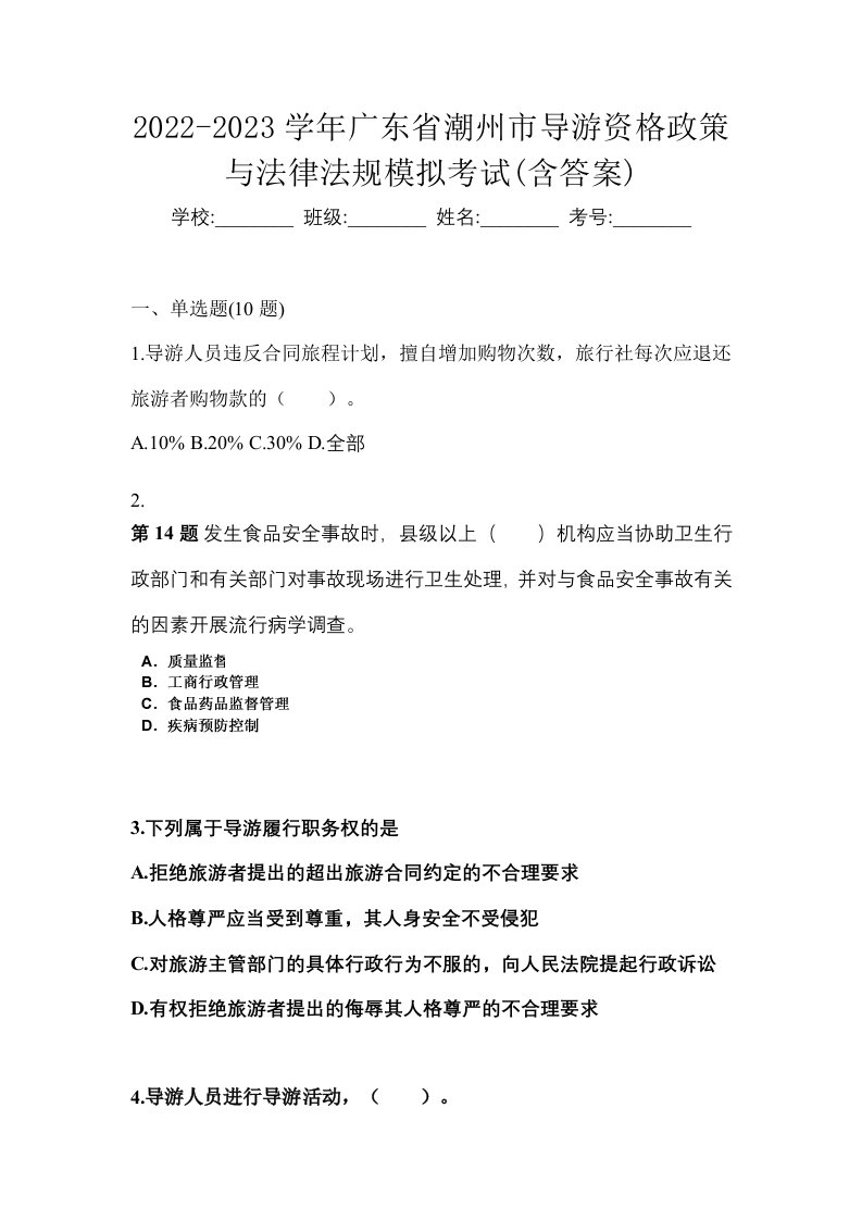 2022-2023学年广东省潮州市导游资格政策与法律法规模拟考试含答案