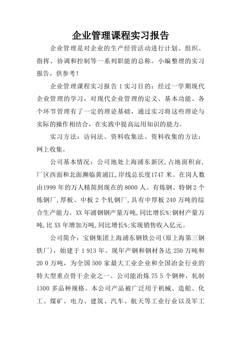 企业管理课程实习报告.doc