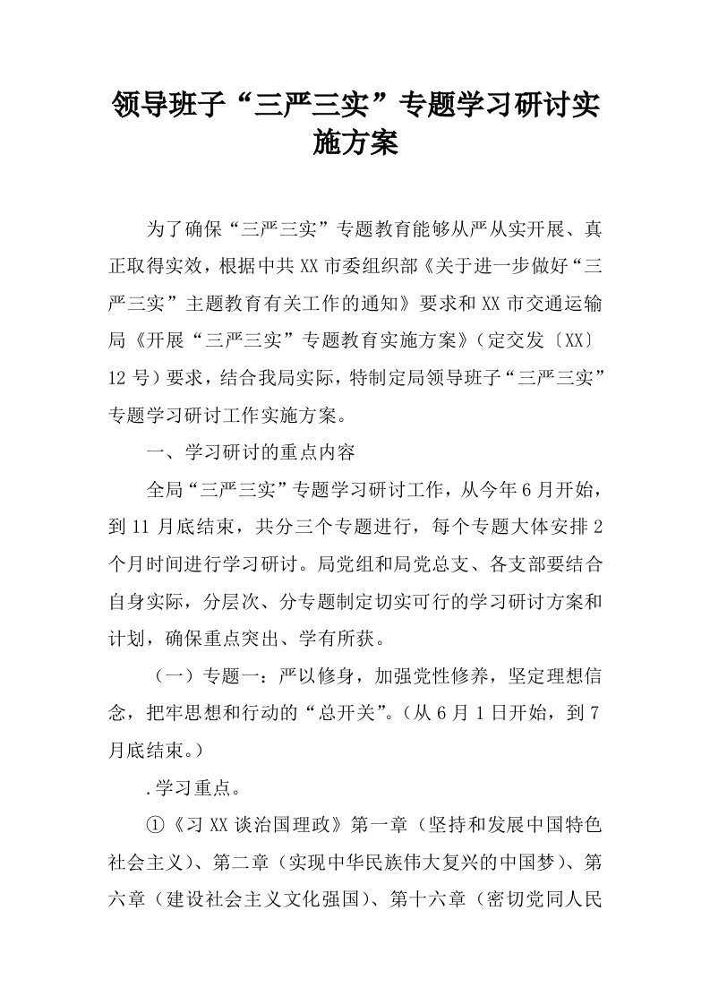 领导班子“三严三实”专题学习研讨实施方案