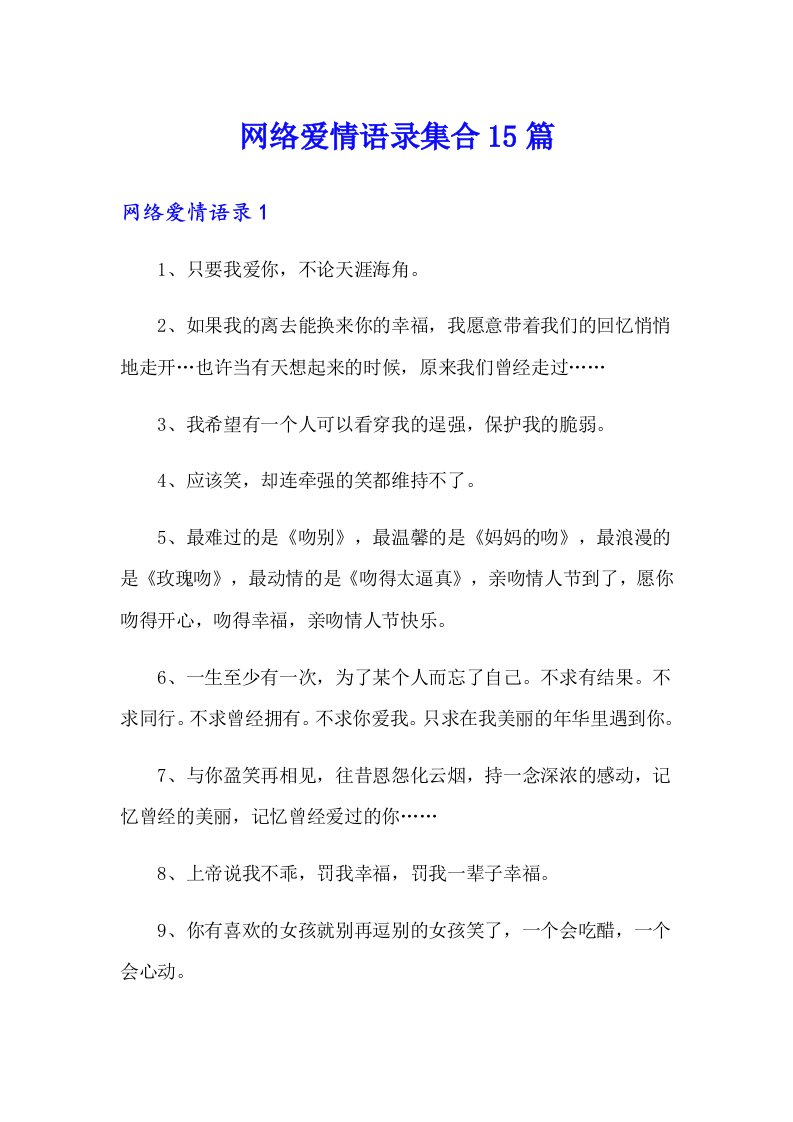 （多篇）网络爱情语录集合15篇