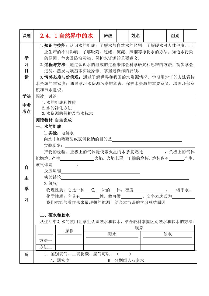 九年级化学2.4.1自然界中的水学案(无答案)沪教版