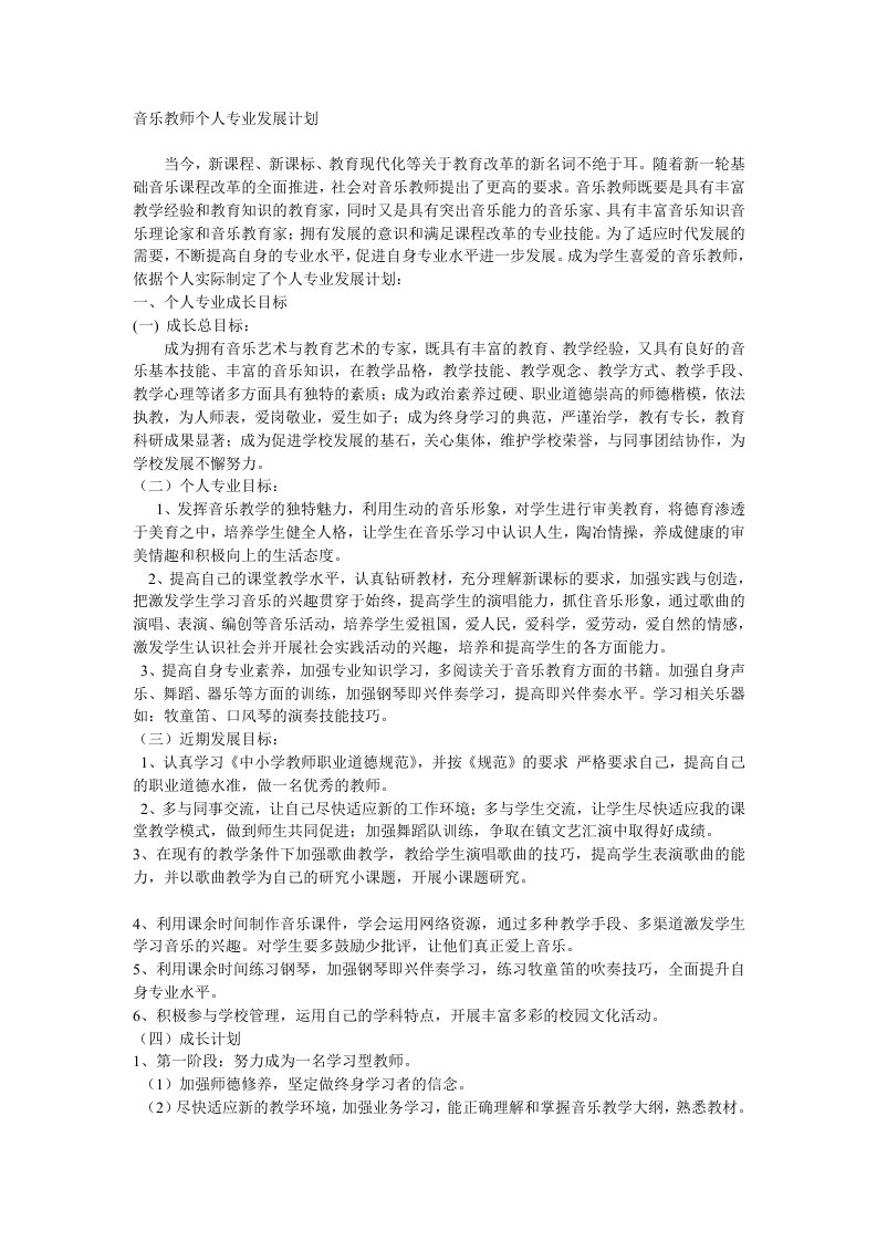 音乐教师个人专业发展计划