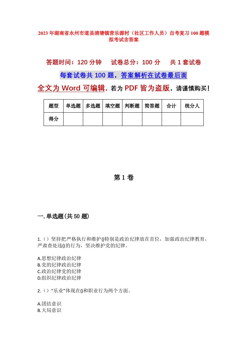 2023年湖南省永州市道县清塘镇营乐源村社区工作人员自考复习100题模拟考试含答案