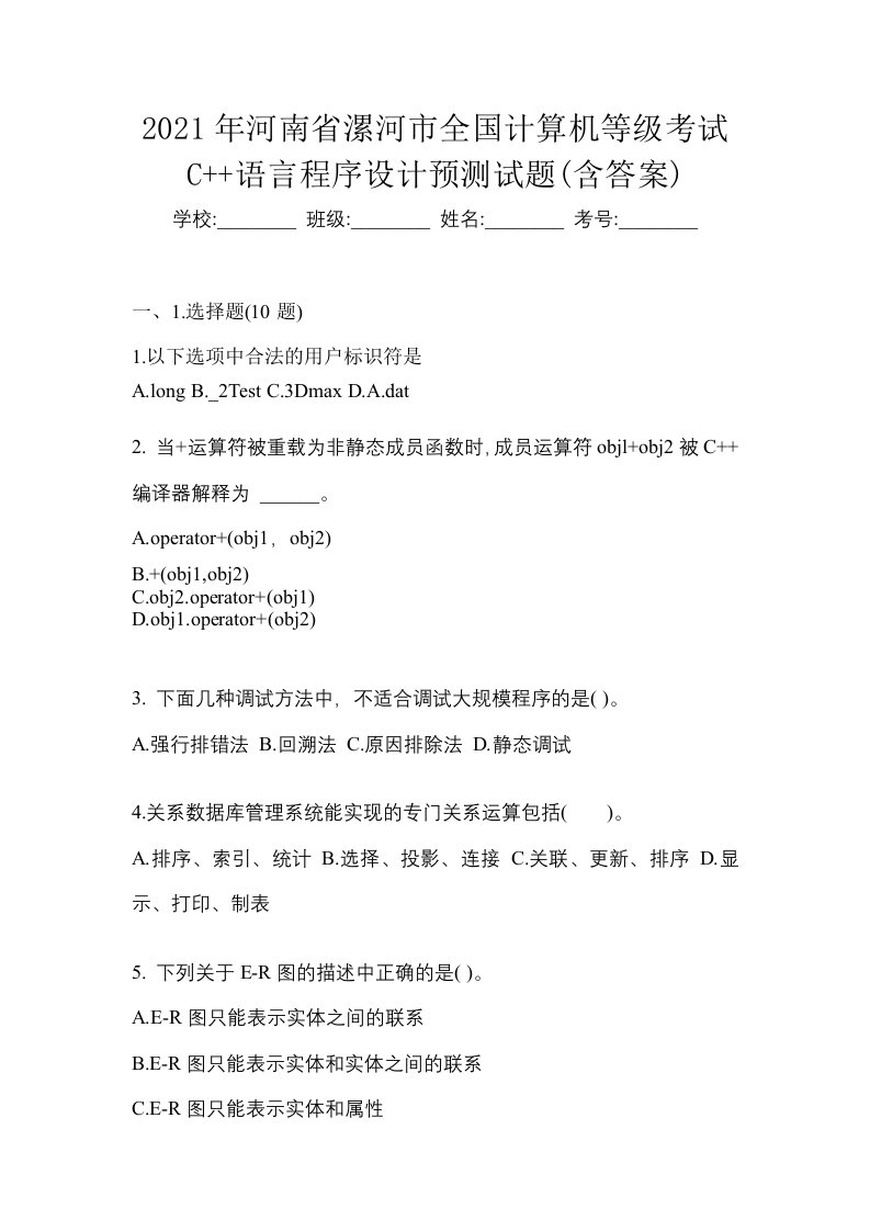 2021年河南省漯河市全国计算机等级考试C语言程序设计预测试题含答案