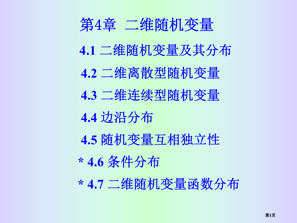 章二维随机变量市公开课金奖市赛课一等奖课件