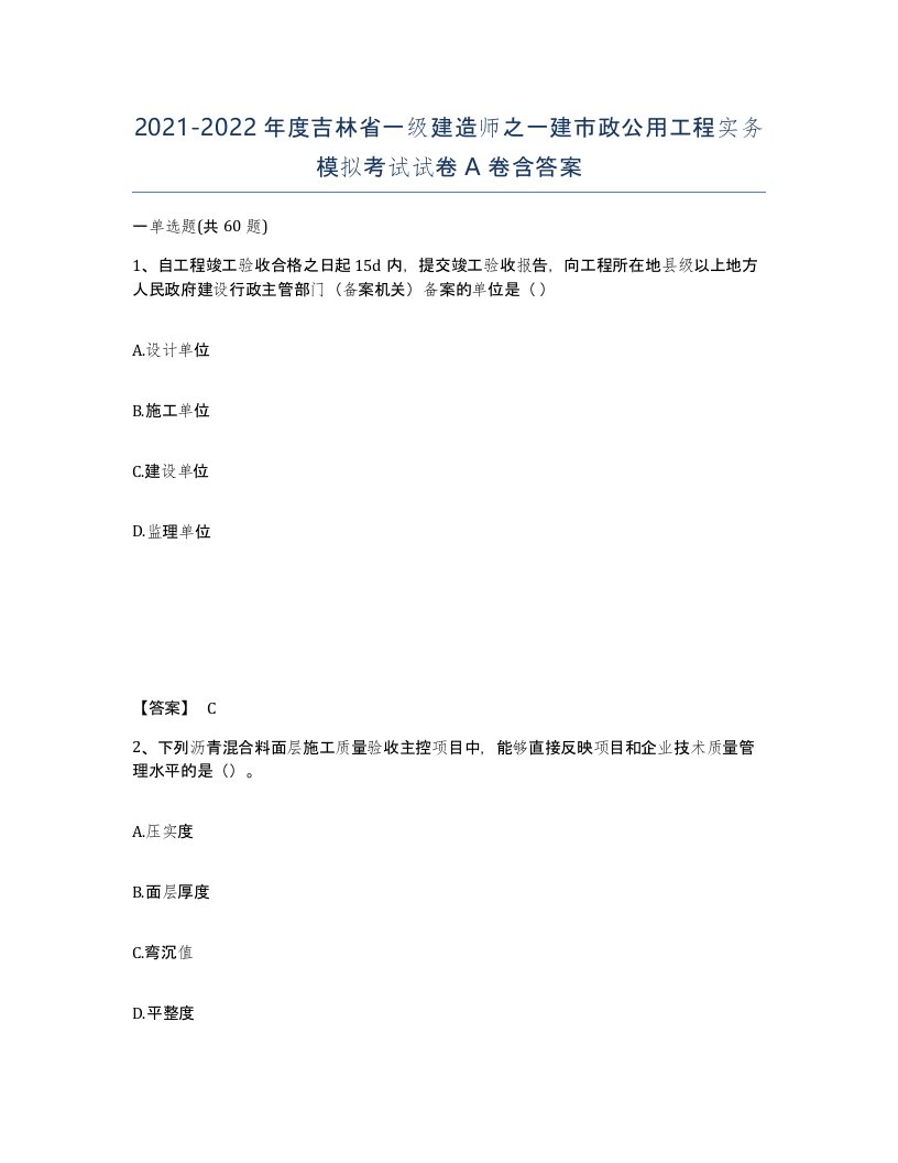 2021-2022年度吉林省一级建造师之一建市政公用工程实务模拟考试试卷A卷含答案