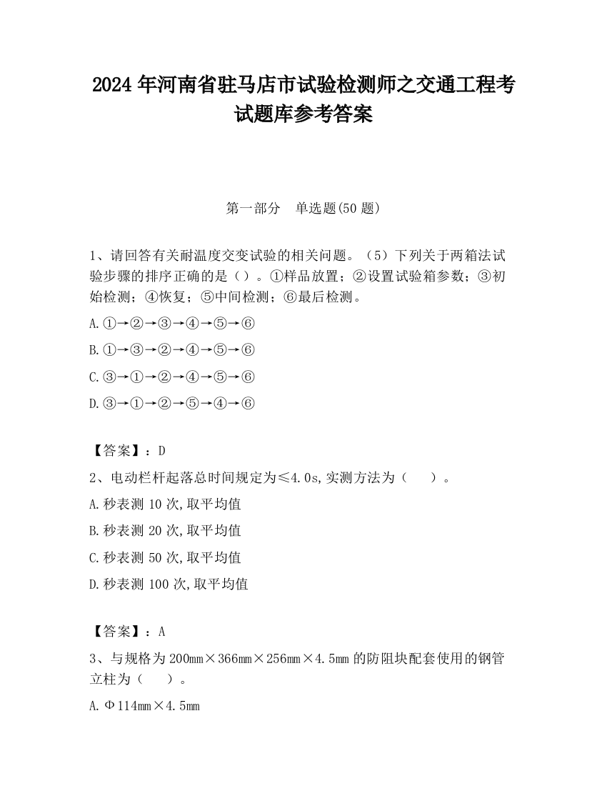 2024年河南省驻马店市试验检测师之交通工程考试题库参考答案