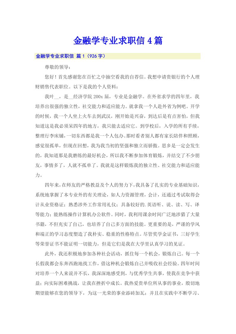 金融学专业求职信4篇