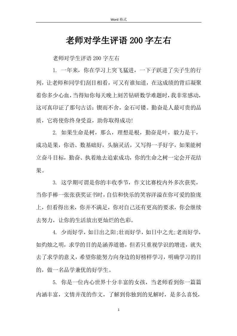 老师对学生评语200字左右