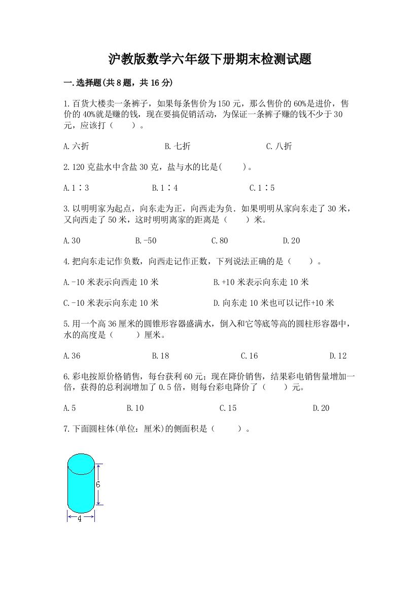 沪教版数学六年级下册期末检测试题含完整答案（网校专用）