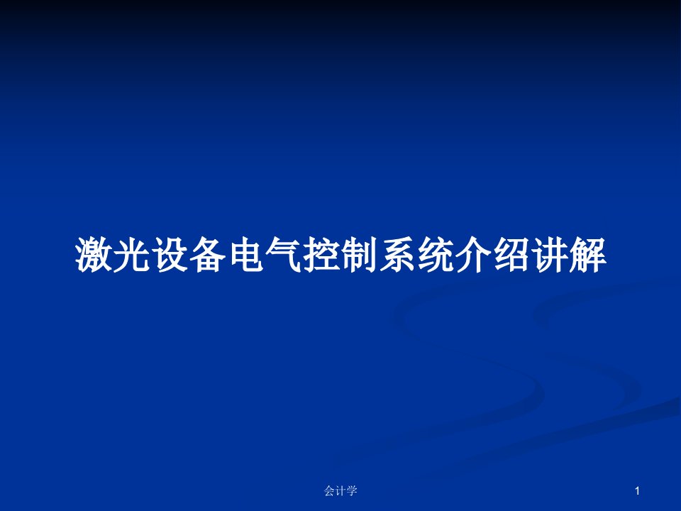 激光设备电气控制系统介绍讲解PPT学习教案